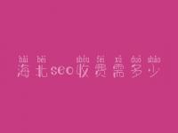 海北seo收费需多少_服务到底口碑怎么样