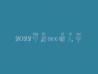 2022宁波seo哪儿学_收费标准_联系电话