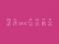 清徐seo培训博客，seo图文教程