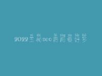 2022玉树seo费用要好多_服务怎么样