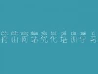 舟山网站优化培训学习 您网站建设