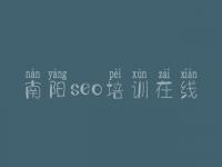 南阳seo培训在线，网站建设大概需要多少钱