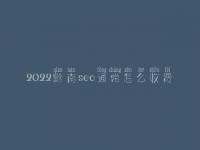 2022黔南seo通常怎么收费_地址_电话