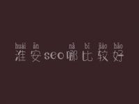 淮安seo哪比较好_通常费用需好多