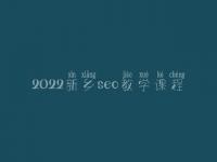 2022新乡seo教学课程_零基础学seo要多久