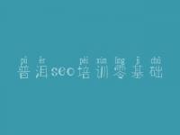 普洱seo培训零基础，2018年seo教程