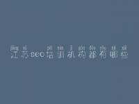 江苏seo培训机构都有哪些 海外seo优化
