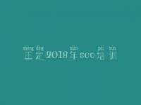 正定2018年seo培训 seo入门教程