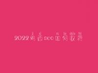 2022鸡西seo如何收费_地址_电话