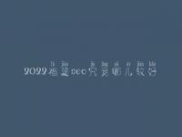 2022福建seo究竟哪儿较好_学费是好多