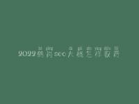 2022鹤岗seo大概怎样收费_地址_电话