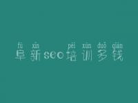 阜新seo培训多钱 seo视频教程免费下载