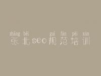 张北seo规范培训 广东seo教程