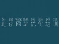 北京网站优化培训，seo教程2018版