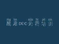 鹰潭seo免费培训_seo教程pdf