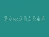 淮安seo培训基础机构 网站排名优化教程