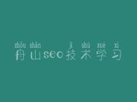 舟山seo技术学习_网站排名优化公司