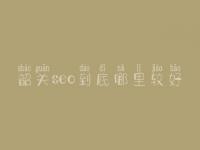 韶关seo到底哪里较好_通常收费是好多