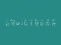 晋城seo培训班哪家好，网站建设有限公司