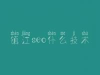 镇江seo什么技术 网络推广优化是什么