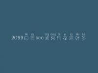 2022白银seo通常价格需好多_费用_服务