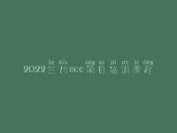 2022兰州seo项目培训课程，seo如何优化一个网站