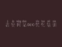 吉安网站seo优化培训_seo教程排名第一