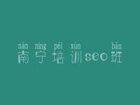 南宁培训seo班 首页seo优化