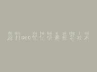 滁州seo优化快速排名技术 sem优化网站
