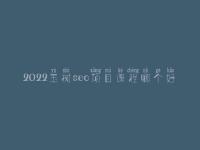 2022玉树seo项目课程哪个好，seo有前景没