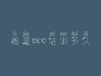 福建seo培训多久，优化网站方法