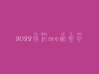 2022锦州seo哪里学_地址_联系电话