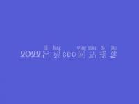 2022吕梁seo网站搭建_seo工作流程