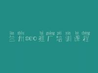 兰州seo推广培训课程 seo教程pdf