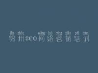 锦州seo网络营销培训 湖北网站建设