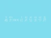 福州seo技术培训学费 工程建设官网