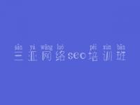 三亚网络seo培训班_简单seo优化