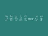 邯郸零基础seo培训_手机网站建设