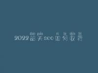 2022韶关seo如何收费_地址_电话