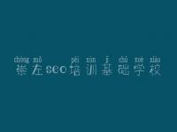 崇左seo培训基础学校_2018年seo教程