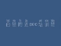 白银附近seo培训班_seo免费视频教程