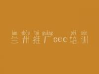 兰州推广seo培训，网站建设有限公司