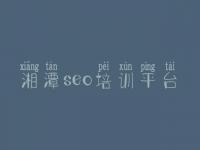 湘潭seo培训平台_网络优化招聘