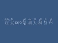 庄河seo培训大概价格 网站优化是什么