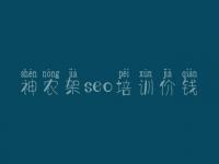 神农架seo培训价钱，网站优化操作