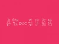 晋城seo培训报告 seo全教程