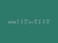 2022石家庄seo项目课程_seo学完好找工作吗