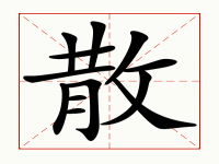 不怕火打一字(不怕火｛打一字｝)