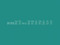 2022潮州seo通常费用需好多_收费标准_服务