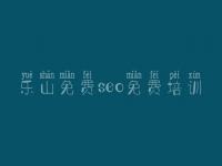 乐山免费seo免费培训_seo初级入门教程